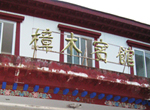 Facade of Zhangmu Hotel