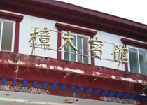 Facade of Zhangmu Hotel