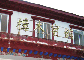 Facade of Zhangmu Hotel